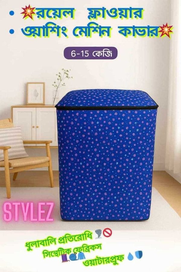 ওয়াশিং মেশিন কাভার ধুলো এবং জলরোধী (6-16) কেজির জন্য, ওয়াশিং মেশিন এখন থাকুক স্টাইলিশ এবং সুরক্ষিত l