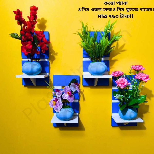 কম্বো প্যাক ৪ পিস ভিনটেজ ওয়াল সেল্ফ এবং ৪ পিস ফুলসহ পাচ্ছেন। আঠালো সিস্টেম সহজে সেটিং করা যায়।
