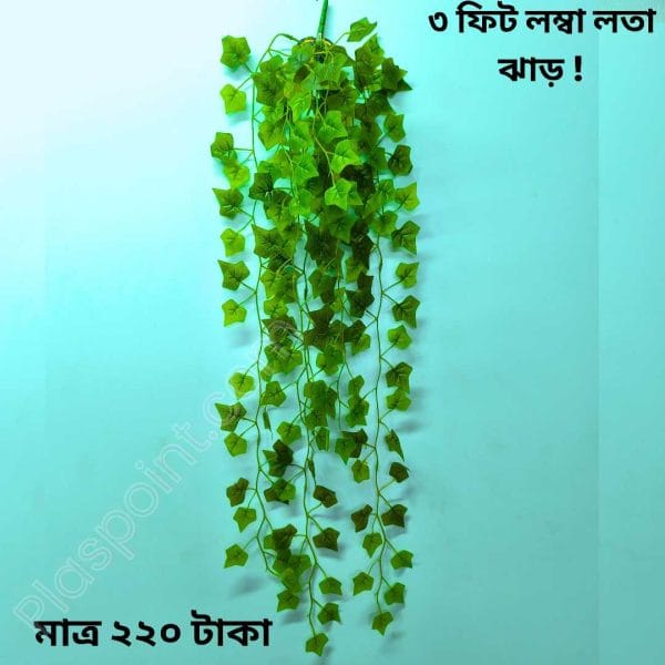 ৩ ফুট লম্বা লতা ঝাড়, সাথে ১ পিস হুক একদম ফ্রি ! ( L-1 )