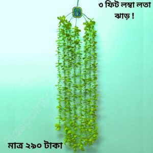 ৩ ফুট লম্বা লতা ঝাড়, সাথে ১ পিস হুক একদম ফ্রি ! ( L-2 )
