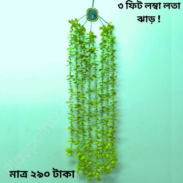 ৩ ফুট লম্বা লতা ঝাড়, সাথে ১ পিস হুক একদম ফ্রি ! ( L-2 )