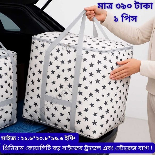 1 পিস প্রিমিয়াম কোয়ালিটি ষ্টার প্রিন্টের বড় সাইজের ট্রাভেল এবং স্টোরেজ ব্যাগ!