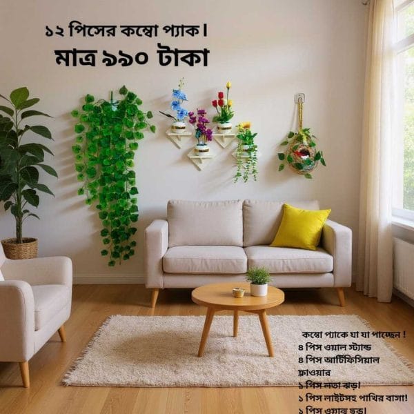 ১২ পিসের কম্বো প্যাকে আপনার বাসা কিংবা অফিস হোক আরো সুন্দর ও আকর্ষণীয়।