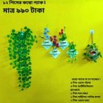১২ পিসের কম্বো প্যাকে আপনার বাসা কিংবা অফিস হোক আরো সুন্দর ও আকর্ষণীয়।