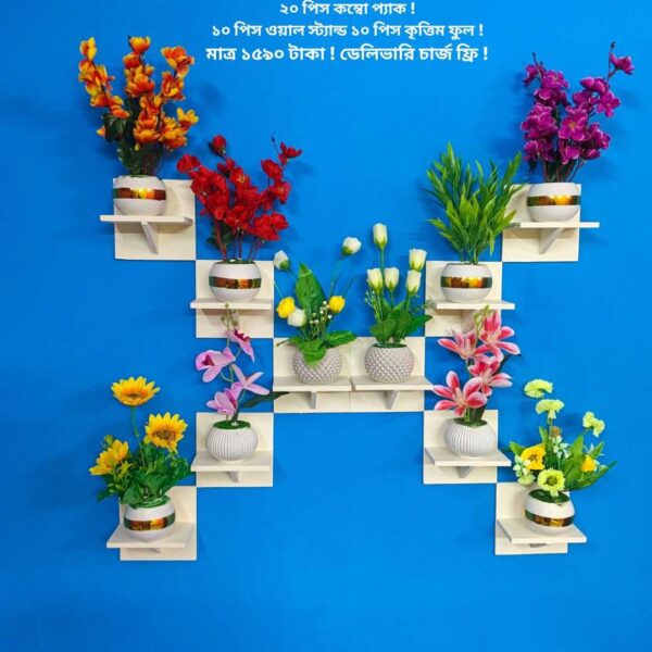 ২০ পিসের কম্বো প্যাক, ১০ পিস ওয়াল স্ট্যান্ড ১০ পিস কৃত্তিম ফুল!