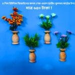 কৃতিম ফুল, ৪ পিস কলস আকৃতির ফুলসহ কাঠের টপ ,আঠালো সিস্টেম হওয়ায় দেয়ালে সেটিং করা খুব সহজ!