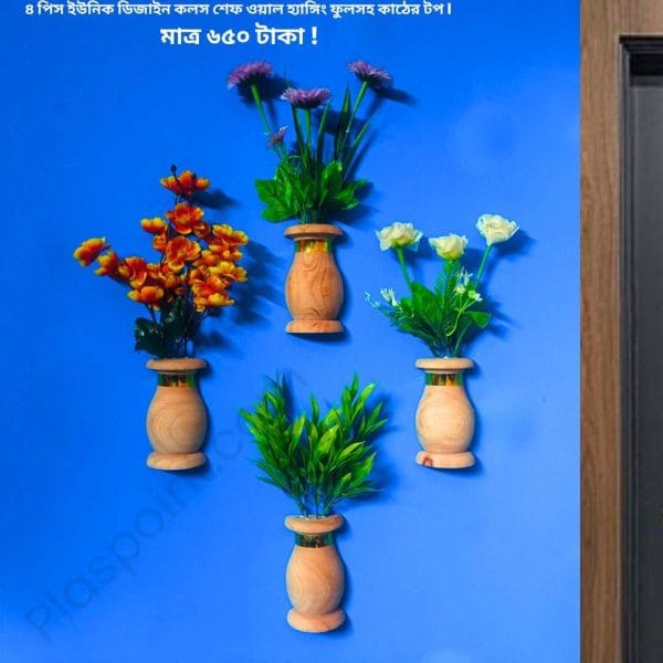 কৃতিম ফুল, ৪ পিস কলস আকৃতির ফুলসহ কাঠের টপ ,আঠালো সিস্টেম হওয়ায় দেয়ালে সেটিং করা খুব সহজ!