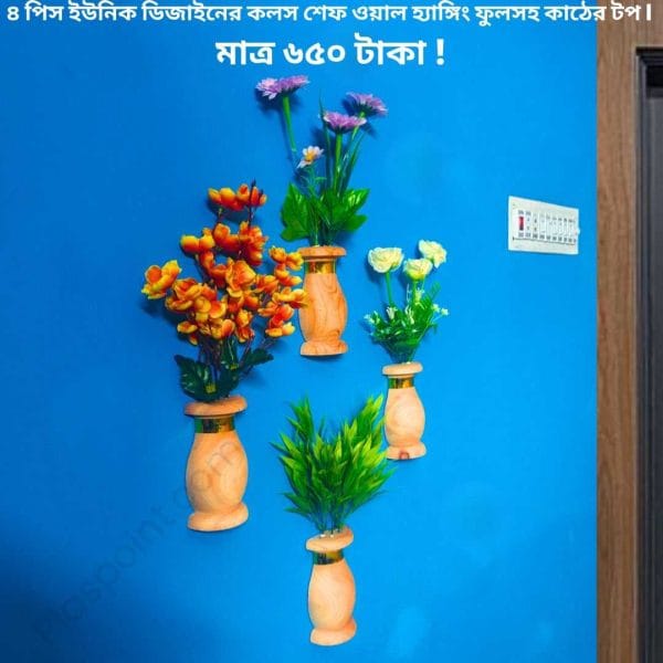 কৃতিম ফুল, ৪ পিস কলস আকৃতির ফুলসহ কাঠের টপ ,আঠালো সিস্টেম হওয়ায় দেয়ালে সেটিং করা খুব সহজ!