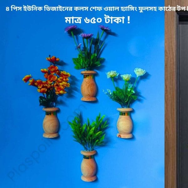 কৃতিম ফুল, ৪ পিস কলস আকৃতির ফুলসহ কাঠের টপ ,আঠালো সিস্টেম হওয়ায় দেয়ালে সেটিং করা খুব সহজ!