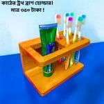 প্রিমিয়াম কোয়ালিটি কাঠের টুথ ব্রাশ হোল্ডার আপনার নিত্য দিনের সঙ্গী !