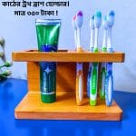 প্রিমিয়াম কোয়ালিটি কাঠের টুথ ব্রাশ হোল্ডার আপনার নিত্য দিনের সঙ্গী !