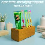 প্রিমিয়াম কোয়ালিটি মেহেগনি কাঠের টুথ ব্রাশ হোল্ডার, আঠালো সিস্টেম সহজে সেটিং করা যায়।