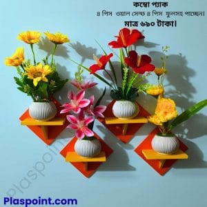 স্কয়ার শেফ ৮ পিসের কম্বো প্যাক , ৪ পিস ওয়াল স্ট্যান্ড এবং ৪ পিস ফুলের টপসহ ফুল পাচ্ছেন !