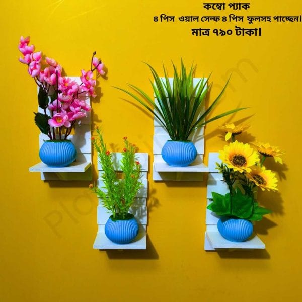 কম্বো প্যাক ৪ পিস ভিনটেজ ওয়াল সেল্ফ এবং ৪ পিস ফুলসহ পাচ্ছেন। আঠালো সিস্টেম সহজে সেটিং করা যায়।