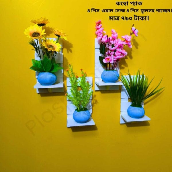 কম্বো প্যাক ৪ পিস ভিনটেজ ওয়াল সেল্ফ এবং ৪ পিস ফুলসহ পাচ্ছেন। আঠালো সিস্টেম সহজে সেটিং করা যায়।