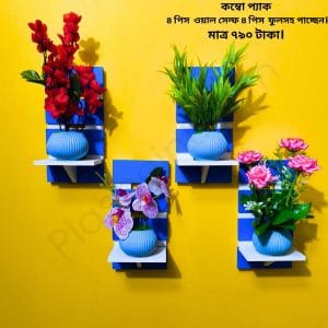 কম্বো প্যাক ৪ পিস ভিনটেজ ওয়াল সেল্ফ এবং ৪ পিস ফুলসহ পাচ্ছেন। আঠালো সিস্টেম সহজে সেটিং করা যায়।