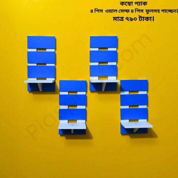 কম্বো প্যাক ৪ পিস ভিনটেজ ওয়াল সেল্ফ এবং ৪ পিস ফুলসহ পাচ্ছেন। আঠালো সিস্টেম সহজে সেটিং করা যায়।