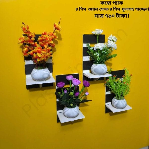 ৮ পিসের কম্বো প্যাক ৪ পিস ভিনটেজ ওয়াল সেল্ফ এবং ৪ পিস ফুলসহ পাচ্ছেন। আঠালো সিস্টেম সহজে সেটিং করা যায়।