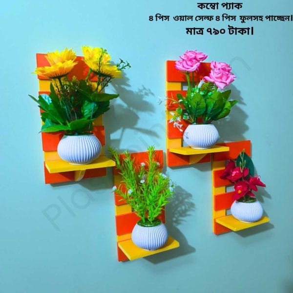 কম্বো প্যাক ৪ পিস ভিনটেজ ওয়াল সেল্ফ এবং ৪ পিস ফুলসহ পাচ্ছেন। আঠালো সিস্টেম সহজে সেটিং করা যায়।