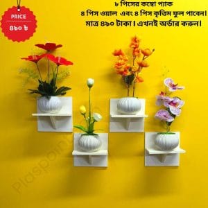 ৮ পিসের টি শেফ কম্বো প্যাক, ৪ পিস টি শেফ ওয়াল সেল্ফ এবং ৪ পিস ফুলসহ পাচ্ছেন। আঠালো সিস্টেম সহজে সেটিং করা যায়।