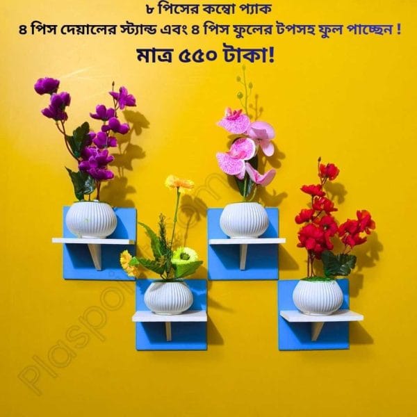 ৮ পিসের টি শেফ কম্বো প্যাক, ৪ পিস টি শেফ ওয়াল সেল্ফ এবং ৪ পিস ফুলসহ পাচ্ছেন। আঠালো সিস্টেম সহজে সেটিং করা যায়।