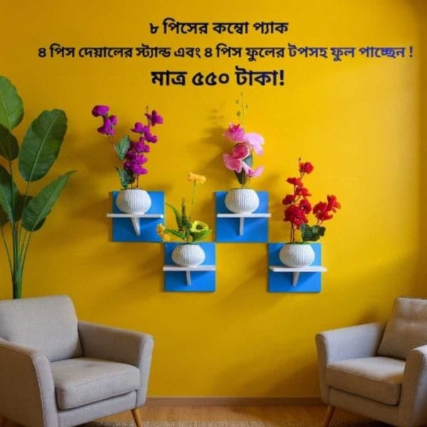 ৮ পিসের টি শেফ কম্বো প্যাক, ৪ পিস টি শেফ ওয়াল সেল্ফ এবং ৪ পিস ফুলসহ পাচ্ছেন। আঠালো সিস্টেম সহজে সেটিং করা যায়।