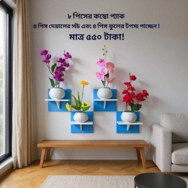 ৮ পিসের টি শেফ কম্বো প্যাক, ৪ পিস টি শেফ ওয়াল সেল্ফ এবং ৪ পিস ফুলসহ পাচ্ছেন। আঠালো সিস্টেম সহজে সেটিং করা যায়।