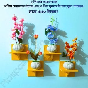 ৮ পিসের টি শেফ কম্বো প্যাক, ৪ পিস টি শেফ ওয়াল সেল্ফ এবং ৪ পিস ফুলসহ পাচ্ছেন। আঠালো সিস্টেম সহজে সেটিং করা যায়।