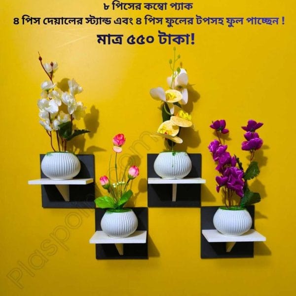 ৮ পিসের টি শেফ কম্বো প্যাক, ৪ পিস ওয়াল সেল্ফ এবং ৪ পিস ফুলসহ পাচ্ছেন। আঠালো সিস্টেম সহজে সেটিং করা যায়।