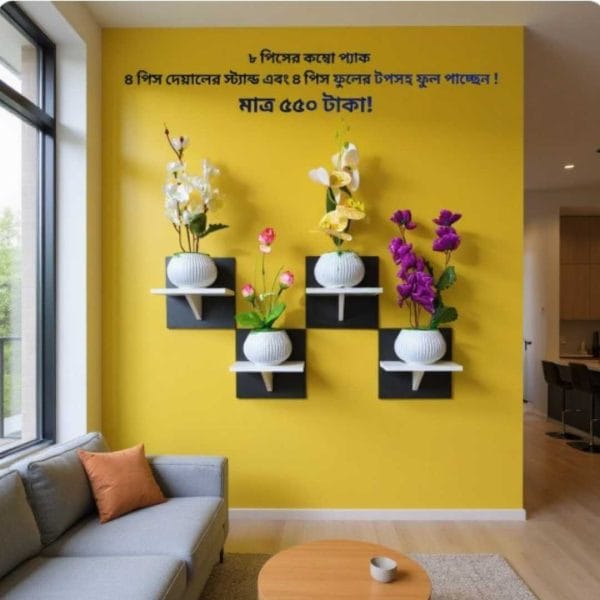 ৮ পিসের টি শেফ কম্বো প্যাক, ৪ পিস ওয়াল সেল্ফ এবং ৪ পিস ফুলসহ পাচ্ছেন। আঠালো সিস্টেম সহজে সেটিং করা যায়।