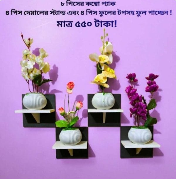 ৮ পিসের টি শেফ কম্বো প্যাক, ৪ পিস ওয়াল সেল্ফ এবং ৪ পিস ফুলসহ পাচ্ছেন। আঠালো সিস্টেম সহজে সেটিং করা যায়।