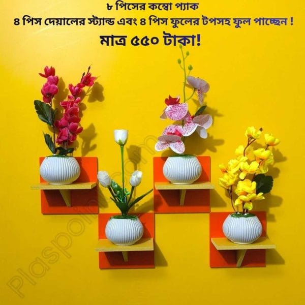 ৮ পিস টি শেফ কম্বো প্যাক ৪ পিস টি শেফ ওয়াল সেল্ফ এবং ৪ পিস ফুলসহ পাচ্ছেন। আঠালো সিস্টেম সহজে সেটিং করা যায়।