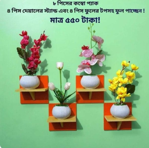 ৮ পিস টি শেফ কম্বো প্যাক ৪ পিস টি শেফ ওয়াল সেল্ফ এবং ৪ পিস ফুলসহ পাচ্ছেন। আঠালো সিস্টেম সহজে সেটিং করা যায়।