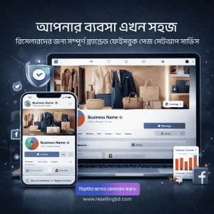 আপনার রিসেলিং ব্যবসার জন্য তৈরি করুন একটি প্রফেশনাল ফেসবুক পেজ