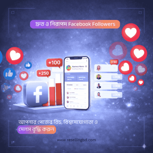 আপনার ফেসবুক পেজের ফলোয়ার বাড়িয়ে ব্যবসার পরিধি আরও বড় করুন!