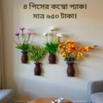 ৪ পিস্ কলস আকৃতির ফুলসহ মেহগনি কাঠের টপ ,আঠালো সিস্টেম হওয়ায় দেয়ালে সেটিং করা খুব সহজ!